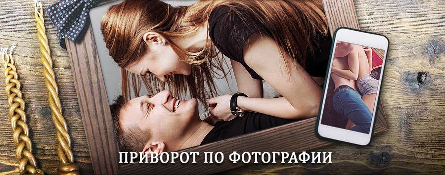 Сильный приворот по фотографии | Пестяки