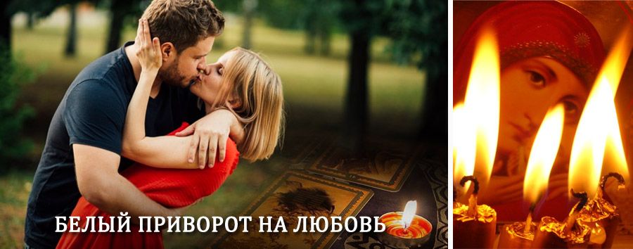 Приворот в домашних условиях на мужчину в Пестяках