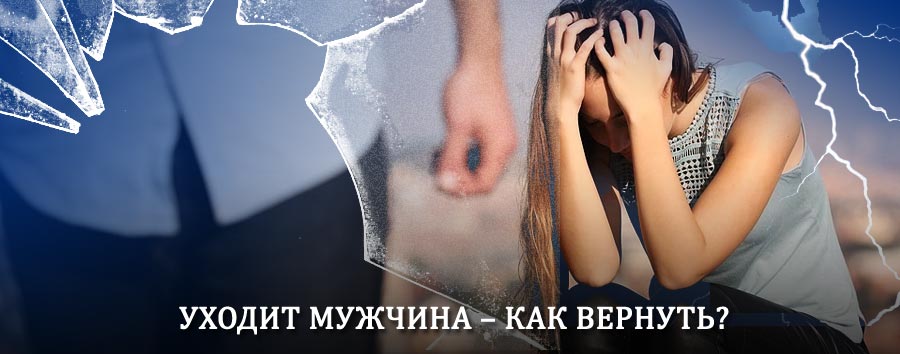 Как вернуть мужа в семью – действенный способ от гадалки в Пестяках