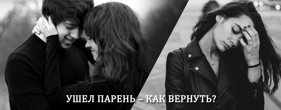 Как вернуть парня после расставания – действенный приворот от гадалки в Пестяках